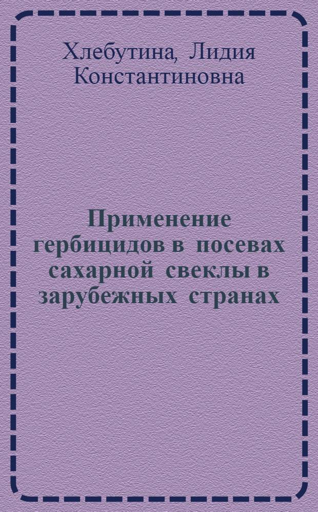 Применение гербицидов в посевах сахарной свеклы в зарубежных странах : аналитический обзор