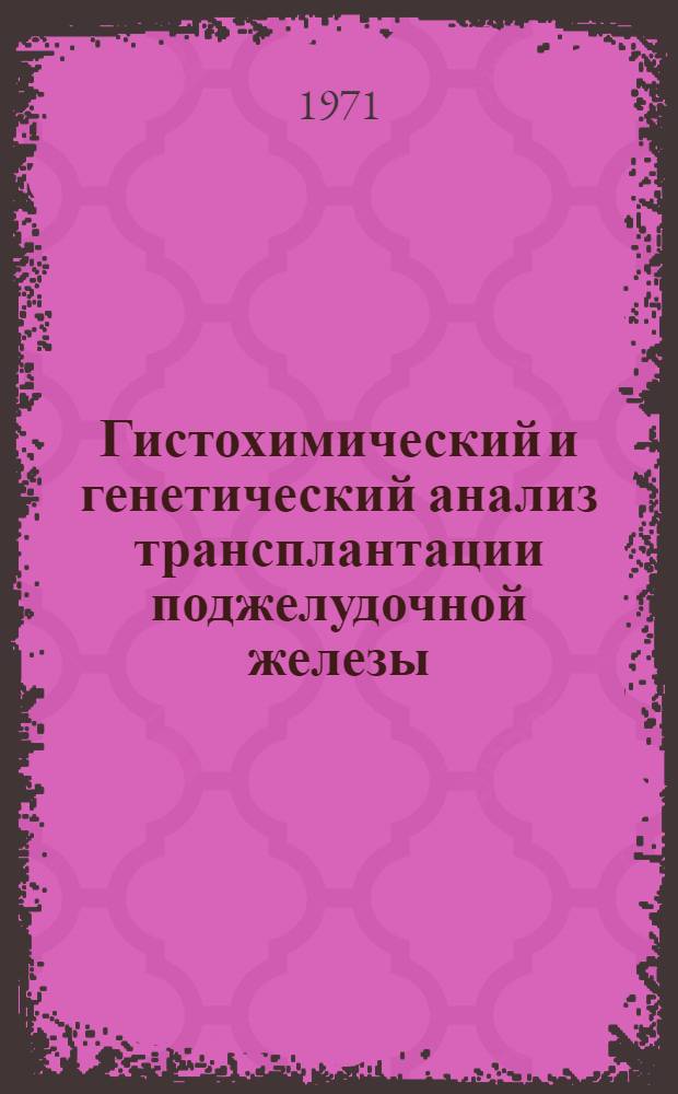 Гистохимический и генетический анализ трансплантации поджелудочной железы : (Эксперим.-морфол. исследование) : Автореф. дис. на соискание учен. степени канд. мед. наук : (773)