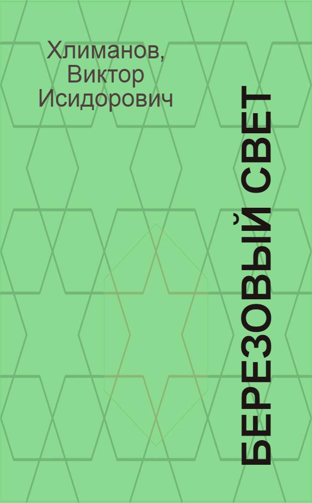 Березовый свет : Лирич. миниатюры : Для сред. и ст. школьного возраста