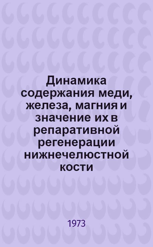 Динамика содержания меди, железа, магния и значение их в репаративной регенерации нижнечелюстной кости : (Клинико-эксперим. исследование) : Автореф. дис. на соиск. учен. степени канд. мед. наук : (14.00.21)