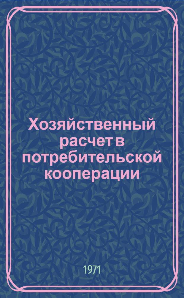 Хозяйственный расчет в потребительской кооперации : Вопросы хозрасчета и рентабельности в потреб. кооперации
