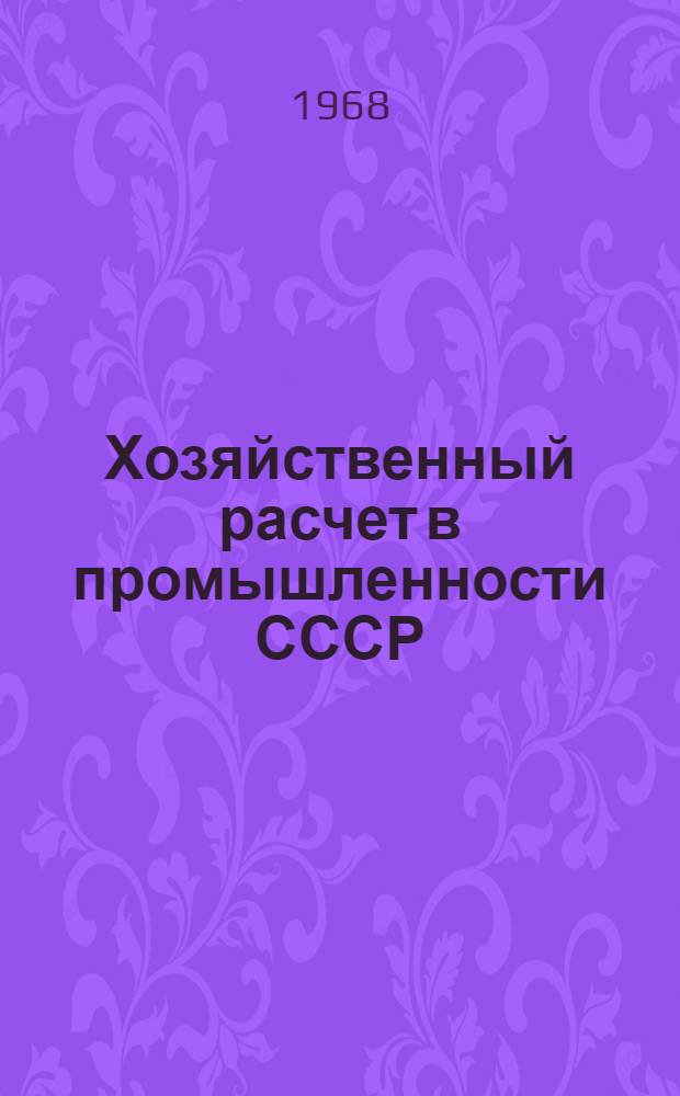 Хозяйственный расчет в промышленности СССР : Указ. отеч. литературы... ... за 1965-1967 гг.