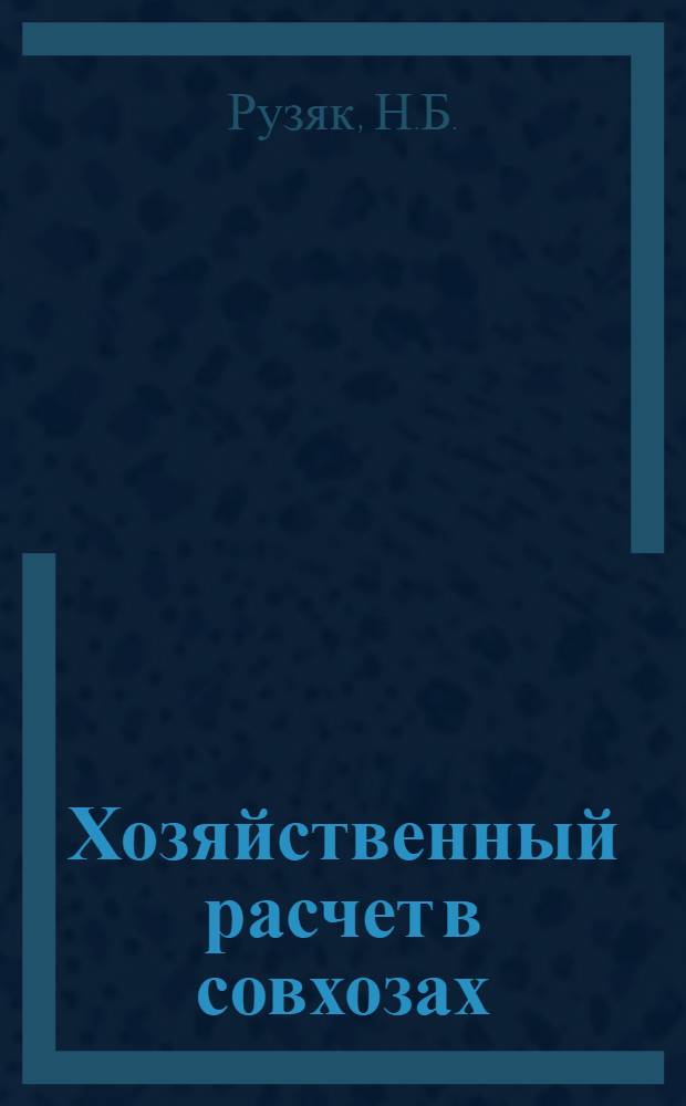 Хозяйственный расчет в совхозах : Обзор