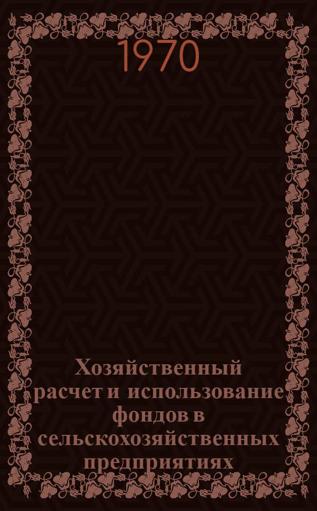 Хозяйственный расчет и использование фондов в сельскохозяйственных предприятиях : Сборник статей
