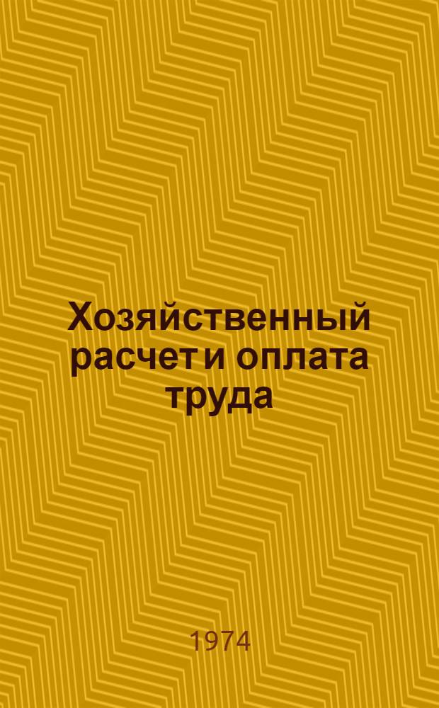 Хозяйственный расчет и оплата труда : (Реф. обзор литературы)