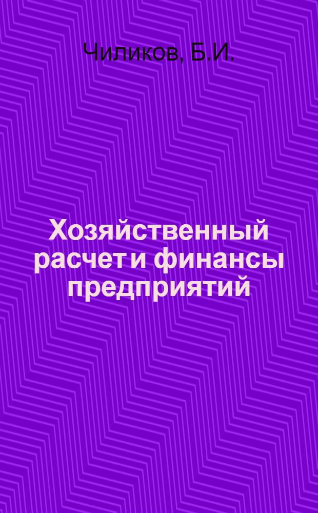Хозяйственный расчет и финансы предприятий
