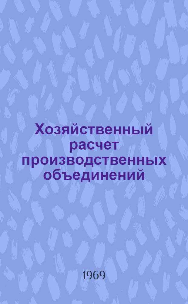 Хозяйственный расчет производственных объединений