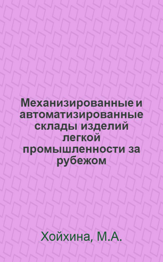 Механизированные и автоматизированные склады изделий легкой промышленности за рубежом : Обзор