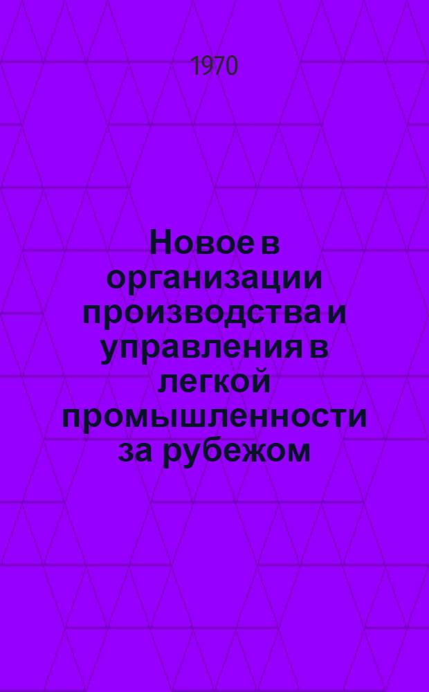 Новое в организации производства и управления в легкой промышленности за рубежом : Обзор