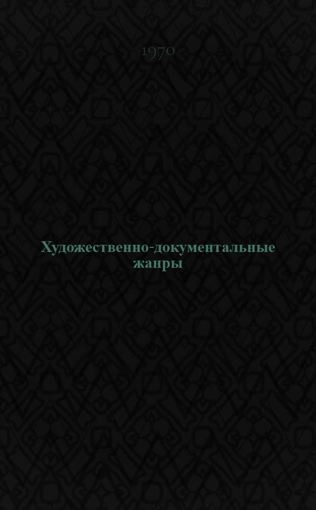 Художественно-документальные жанры : (Вопросы теории и истории) : Тезисы докладов на межвузовской науч. конференции. Май 1970 г
