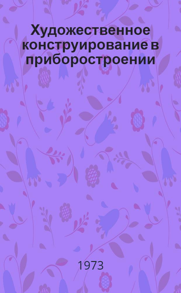 Художественное конструирование в приборостроении : Библиогр. указ. отеч. и иностр. литературы за 1968 - янв. 1973 гг.