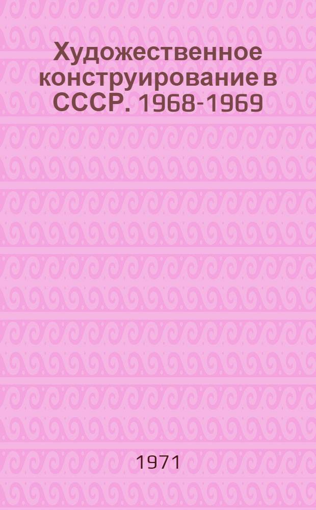 Художественное конструирование в СССР. 1968-1969 : Сборник статей