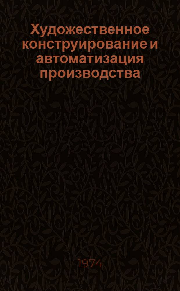 Художественное конструирование и автоматизация производства : Труды ин-та