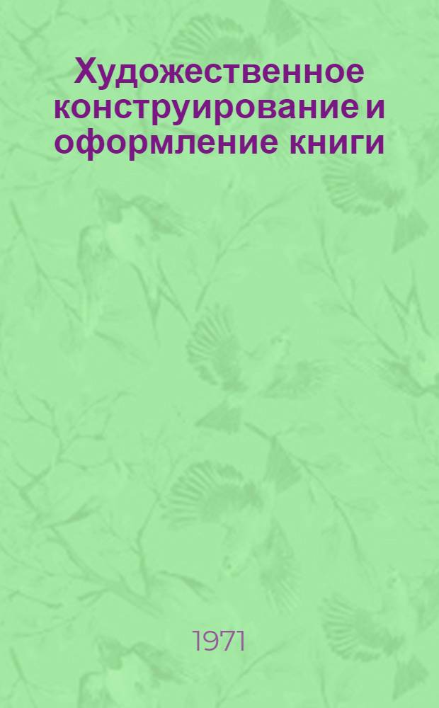 Художественное конструирование и оформление книги