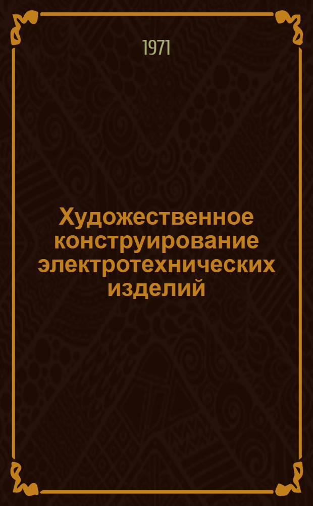 Художественное конструирование электротехнических изделий