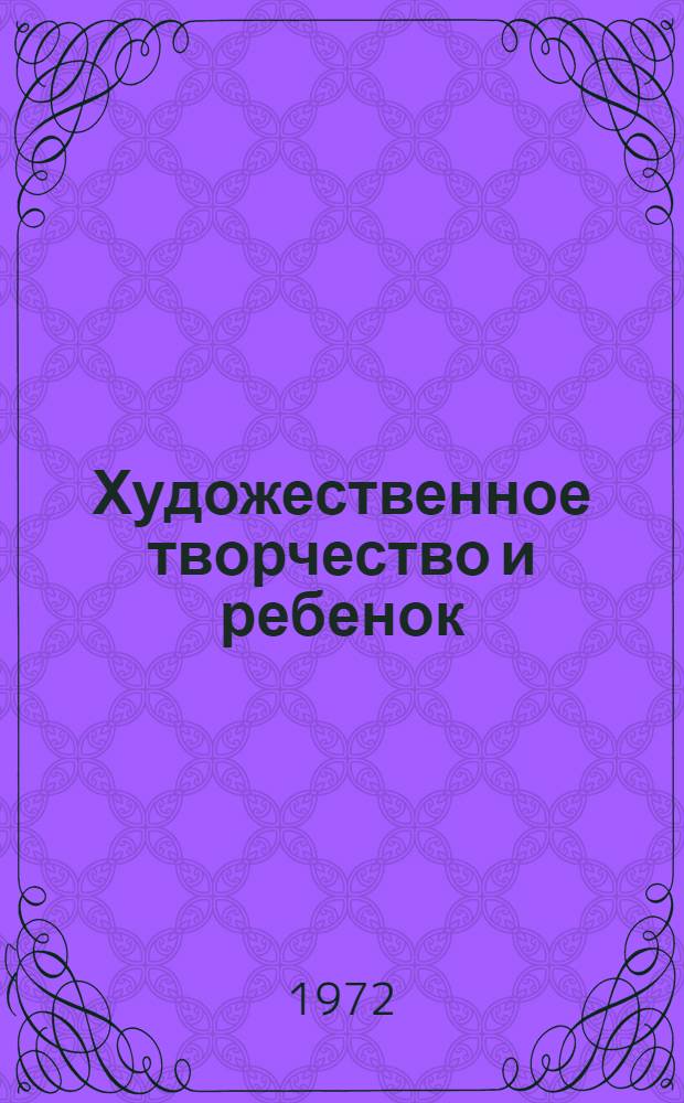 Художественное творчество и ребенок