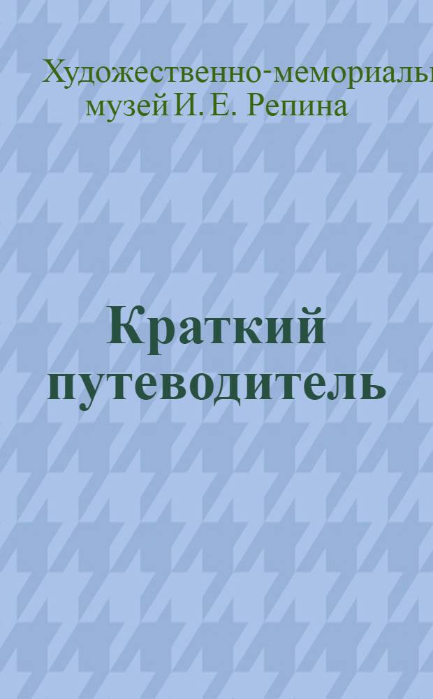 [Краткий путеводитель]