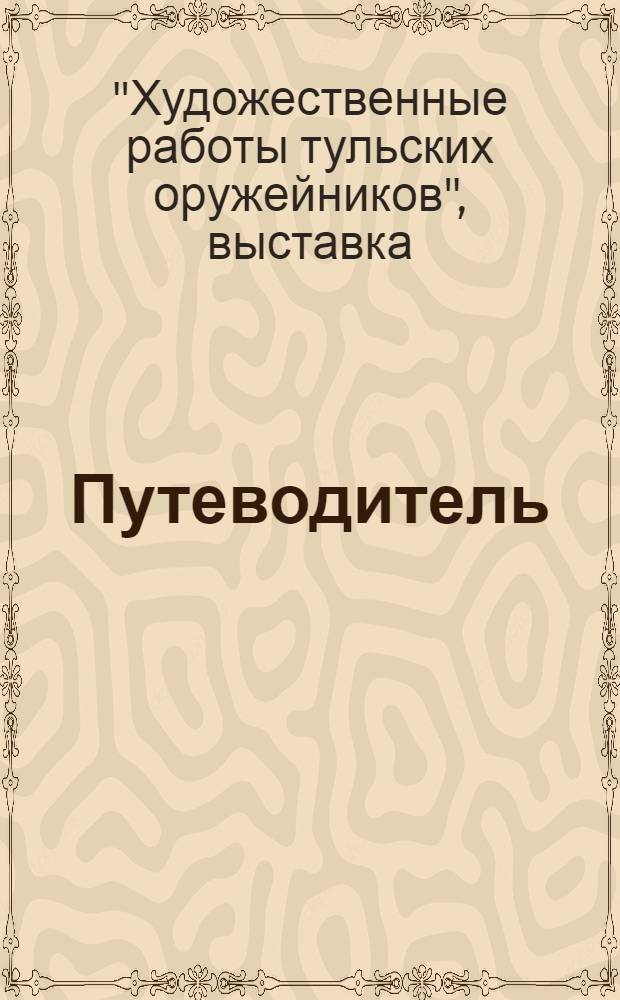 [Путеводитель]