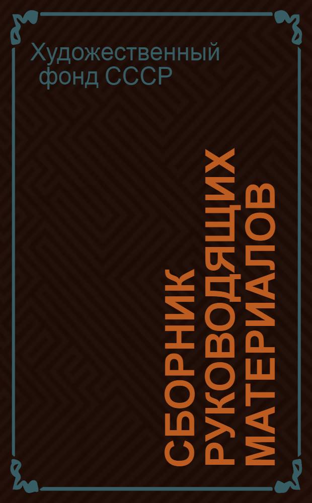 Сборник руководящих материалов