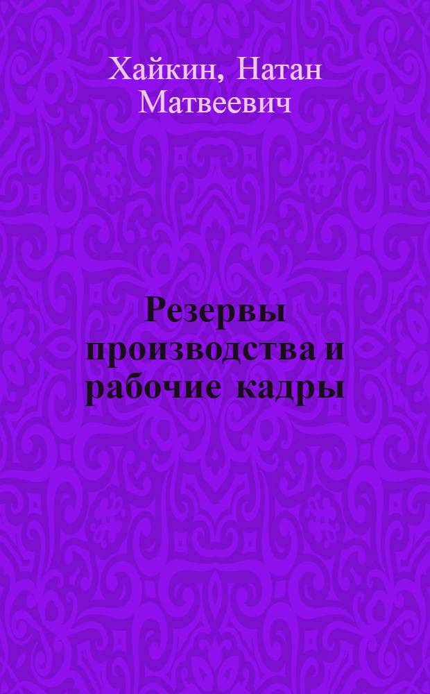 Резервы производства и рабочие кадры
