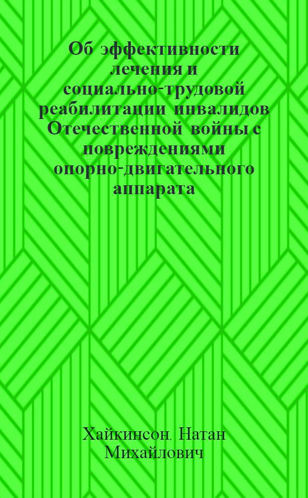 Об эффективности лечения и социально-трудовой реабилитации инвалидов Отечественной войны с повреждениями опорно-двигательного аппарата : (Клинико-стат. исследование) : Автореф. дис. на соискание учен. степени канд. мед. наук : (784)
