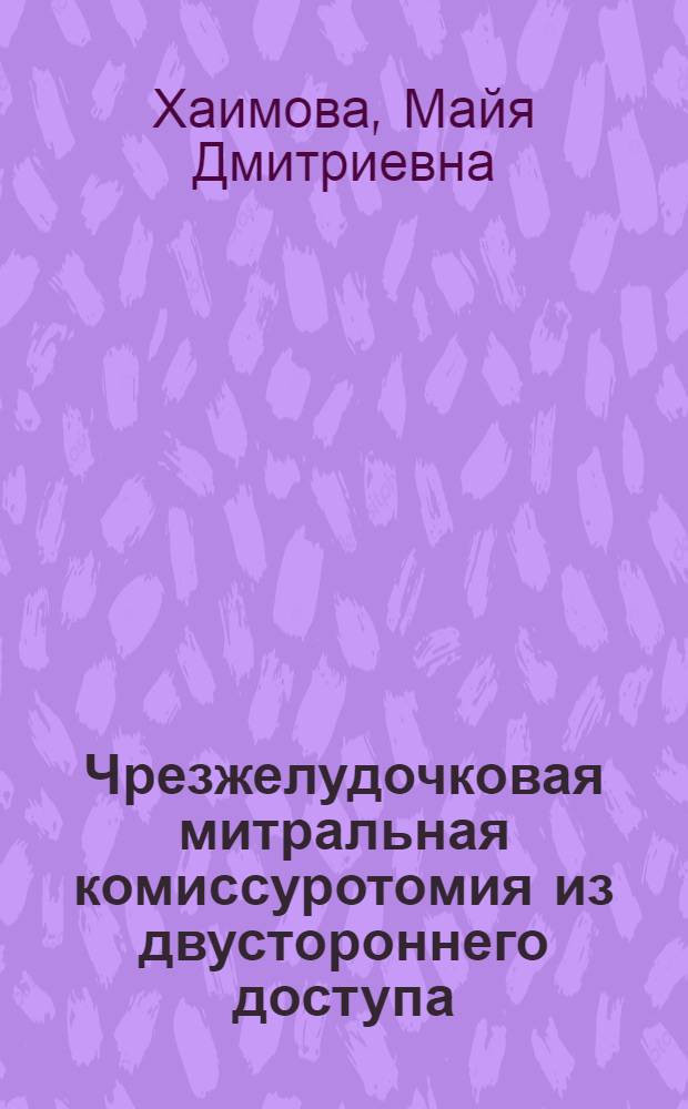 Чрезжелудочковая митральная комиссуротомия из двустороннего доступа : Автореф. дис. на соиск. учен. степени канд. мед. наук : (14.00.27)