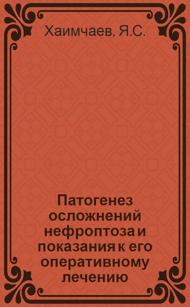 Патогенез осложнений нефроптоза и показания к его оперативному лечению : Автореф. дис. на соискание учен. степени канд. мед. наук