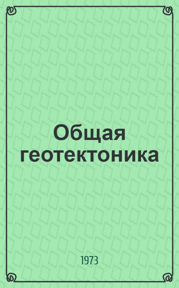Общая геотектоника