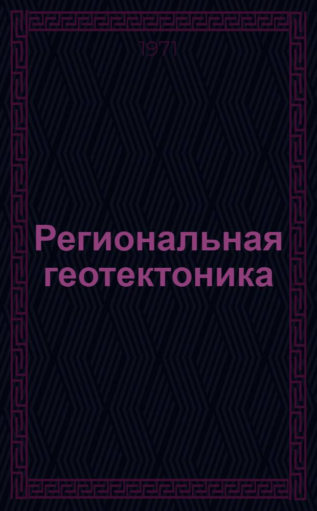 Региональная геотектоника : Сев. и Юж. Америка, Антарктида и Африка