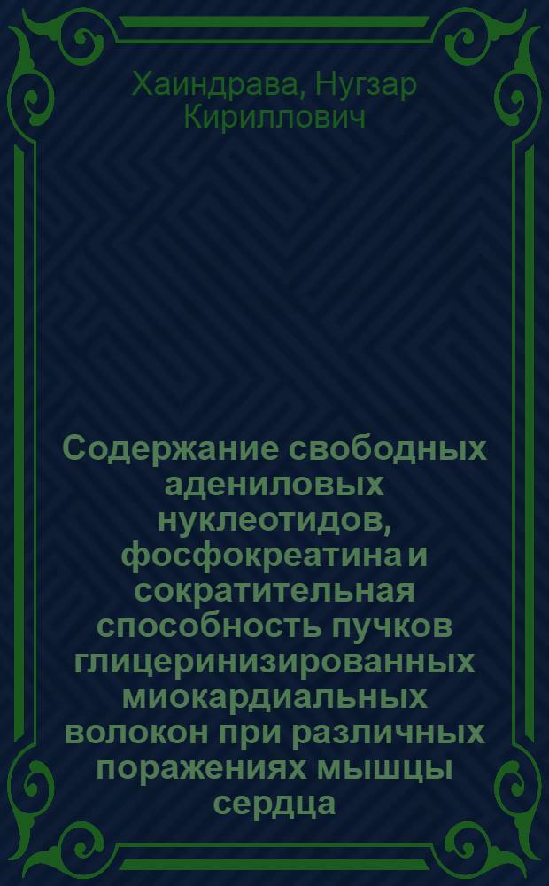 Содержание свободных адениловых нуклеотидов, фосфокреатина и сократительная способность пучков глицеринизированных миокардиальных волокон при различных поражениях мышцы сердца : Автореф. дис. на соиск. учен. степени канд. мед. наук : (03.00.04)