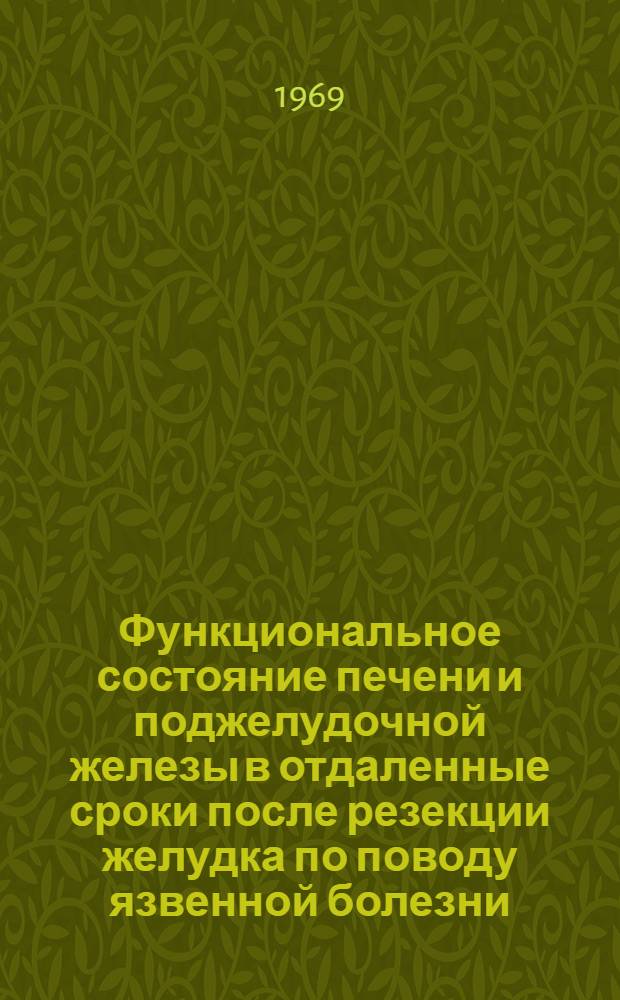Функциональное состояние печени и поджелудочной железы в отдаленные сроки после резекции желудка по поводу язвенной болезни : Автореф. дис. на соискание учен. степени канд. мед. наук : (754)