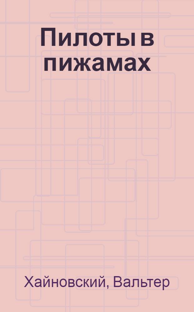 Пилоты в пижамах