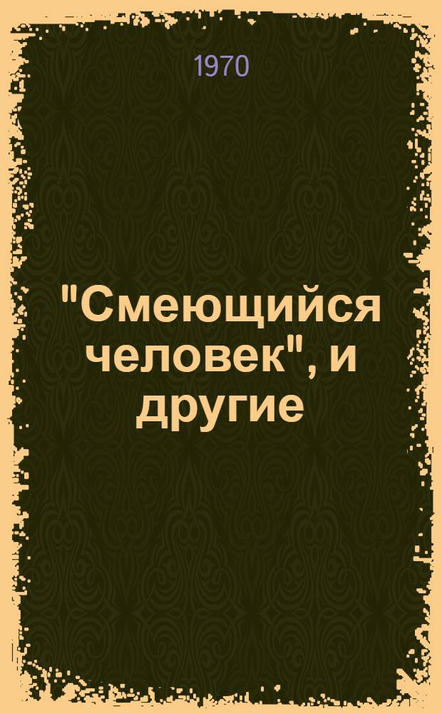 "Смеющийся человек", и другие : Перевод
