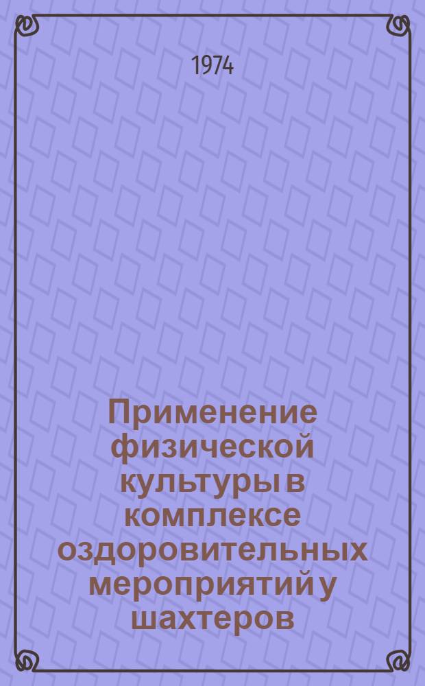 Применение физической культуры в комплексе оздоровительных мероприятий у шахтеров