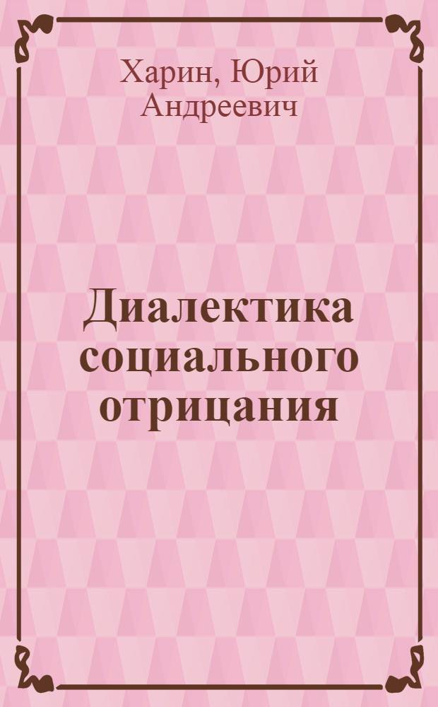 Диалектика социального отрицания