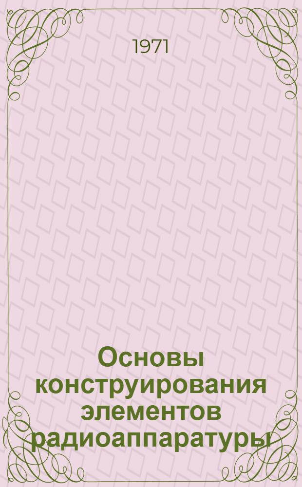 Основы конструирования элементов радиоаппаратуры