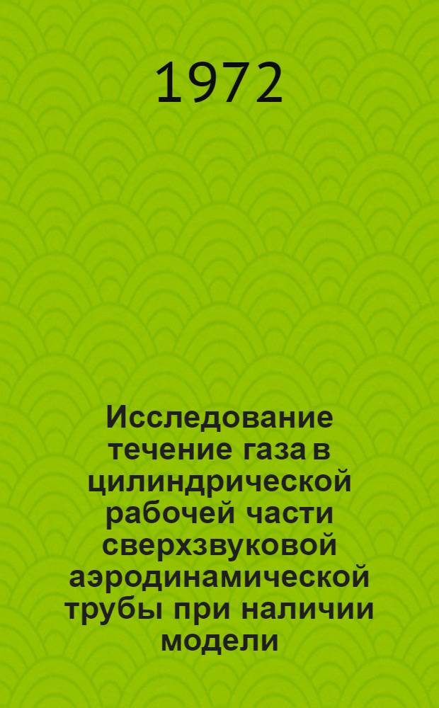 Исследование течение газа в цилиндрической рабочей части сверхзвуковой аэродинамической трубы при наличии модели