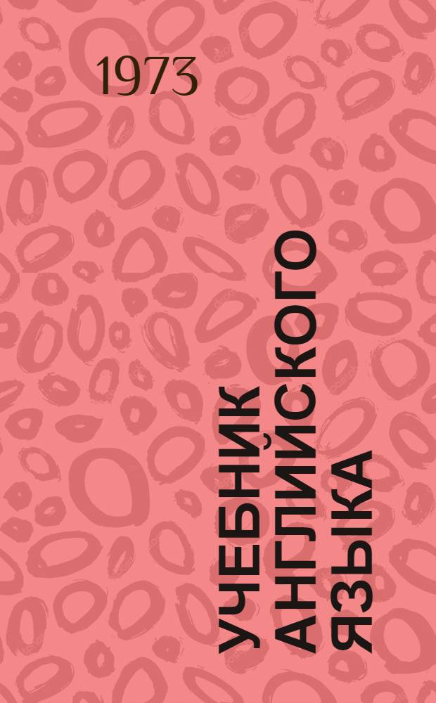 Учебник английского языка : Для 6 кл. школ с преподаванием ряда предметов на иностр. яз. : (Пятый год обучения)