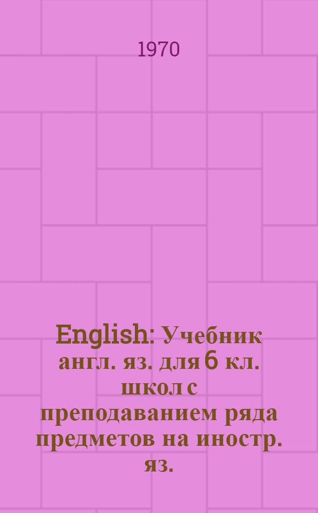 English : Учебник англ. яз. для 6 кл. школ с преподаванием ряда предметов на иностр. яз. : (Пятый год обучения)