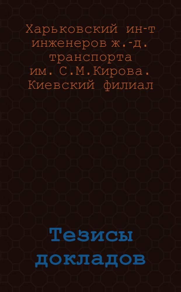 Тезисы докладов
