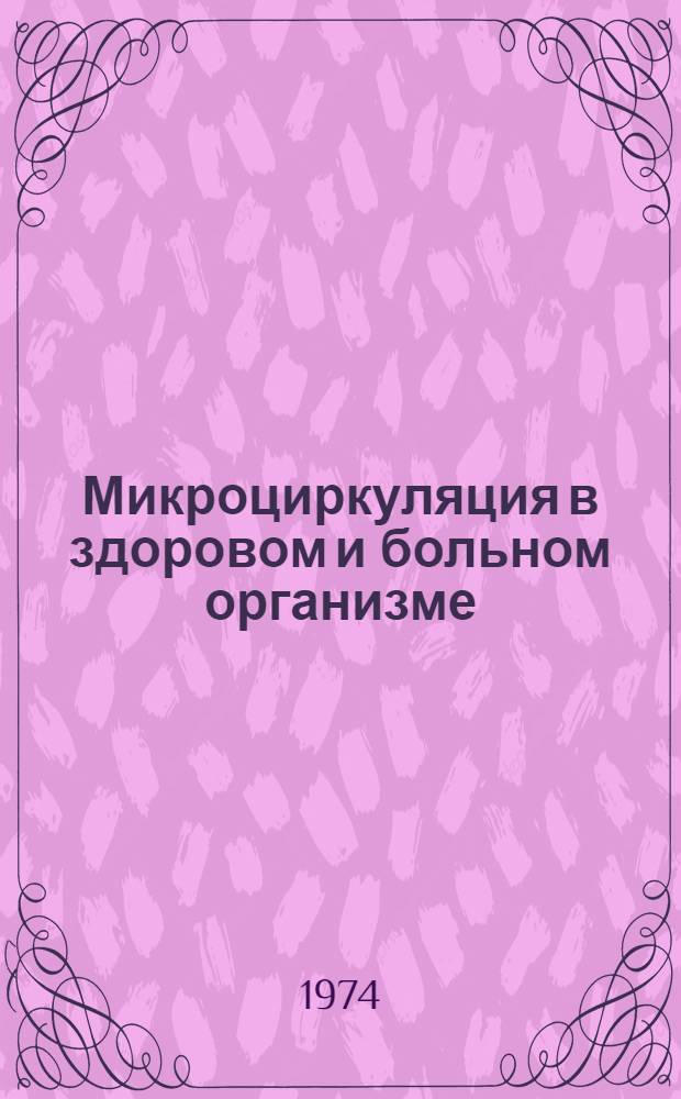Микроциркуляция в здоровом и больном организме