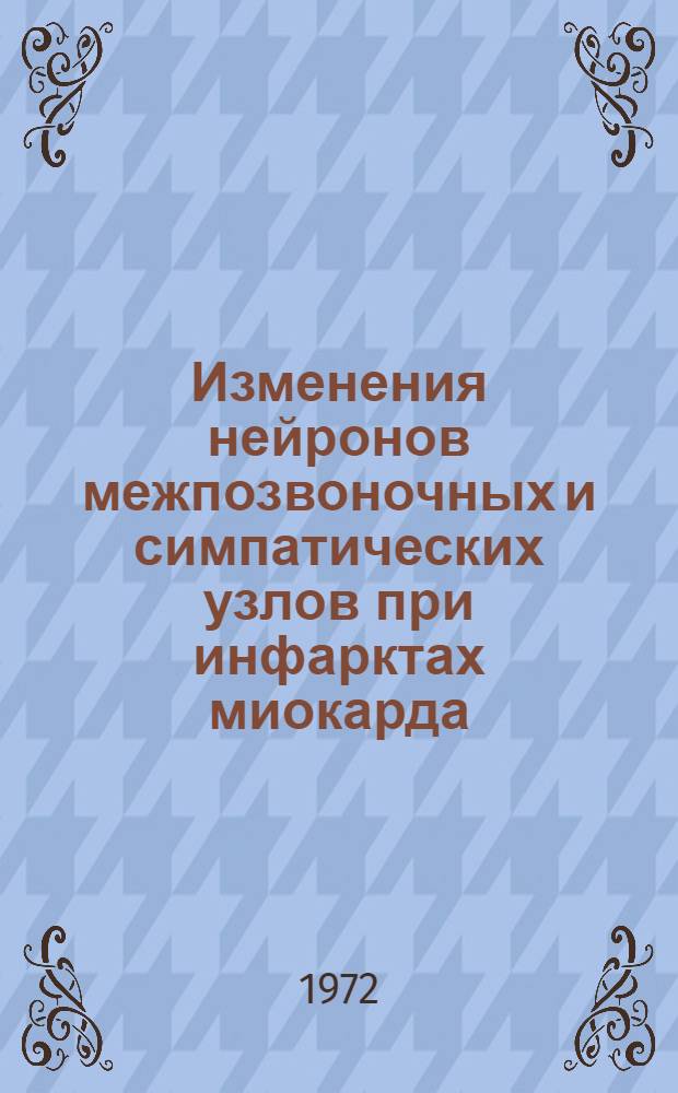 Изменения нейронов межпозвоночных и симпатических узлов при инфарктах миокарда : Автореф. дис. на соиск. учен. степени канд. мед. наук : (764)