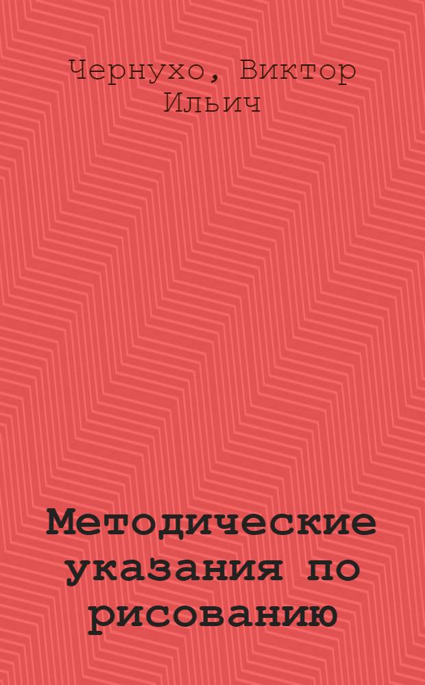 Методические указания по рисованию : (В помощь поступающим в сред. спец. учеб. заведения по специальности "Архитектура")