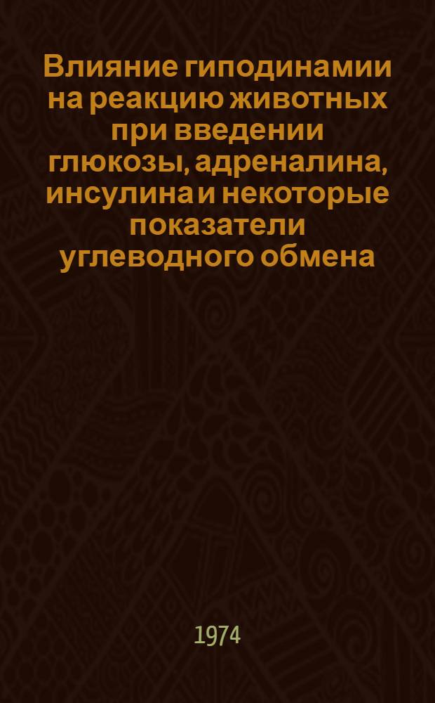 Влияние гиподинамии на реакцию животных при введении глюкозы, адреналина, инсулина и некоторые показатели углеводного обмена : (Эксперим. исследование) : Автореф. дис. на соиск. учен. степени канд. мед. наук : (03.00.04)