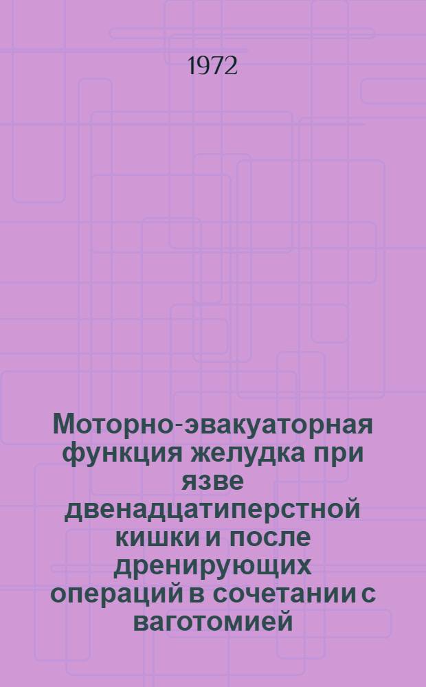 Моторно-эвакуаторная функция желудка при язве двенадцатиперстной кишки и после дренирующих операций в сочетании с ваготомией : Автореф. дис. на соискание учен. степени канд. мед. наук : (777)