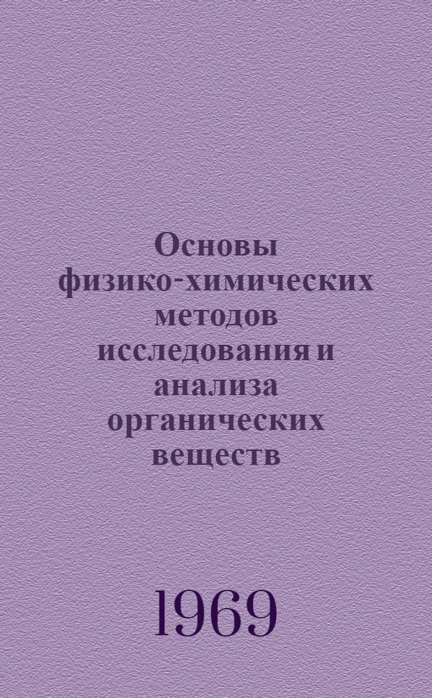 Основы физико-химических методов исследования и анализа органических веществ : (Учеб. пособие)