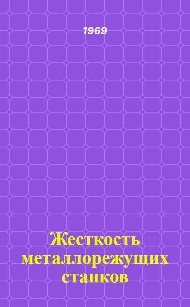 Жесткость металлорежущих станков : Учеб. пособие по разделу курса "Расчет и конструирование металлорежущих станков"