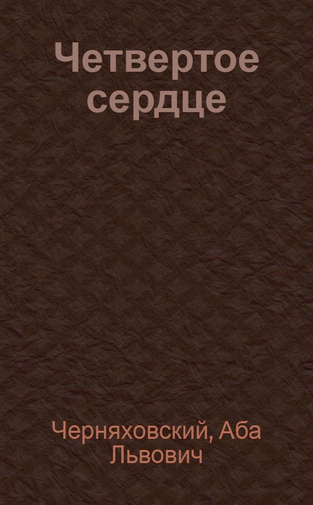 Четвертое сердце