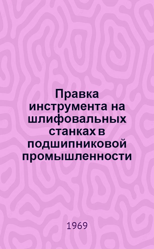 Правка инструмента на шлифовальных станках в подшипниковой промышленности : (Обзор)