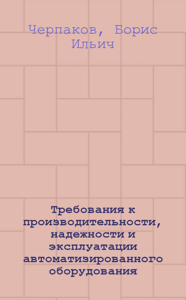 Требования к производительности, надежности и эксплуатации автоматизированного оборудования